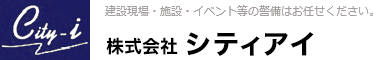 建設現場・施設・イベント等の警備はお任せください。 株式会社 シティアイ