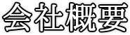 会社概要