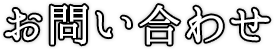 お問い合わせ