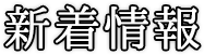 ホームページをリニューアルいたしました。｜新着情報