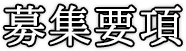募集要項
