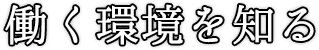 働く環境を知る